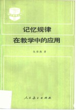 仇保燕著 — 记忆规律在教学中的应用