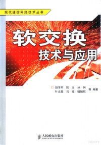 赵学军，陆立，林俐，叶文超，吕屹，魏颖琪等编著, 赵学军等编著, 赵学军, 趙學軍 — 软交换技术与应用