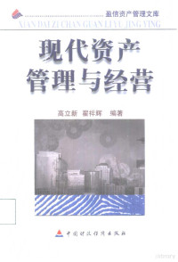 高立新，翟祥辉编著, 高立新, 1964- — 现代资产管理与经营