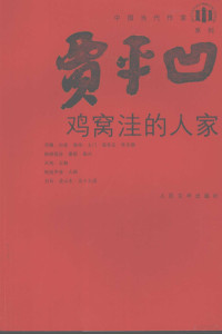 贾平凹著, Jia Pingwa, 贾平凹著, 贾平凹 — 鸡窝洼的人家