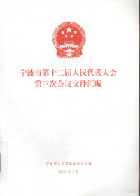 宁波市人大常委会办公厅编著 — 宁波市第十二届人民代表大会第三次会议文件汇编