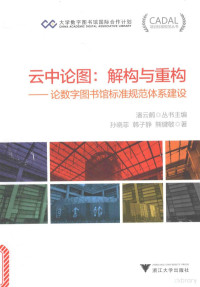 孙晓菲，韩子静，熊健敏著；潘云鹤编, 孙晓菲, 1967- author, 孫曉菲, 文字作者 — CADAL项目标准规范丛书 云中论图 解构与重构 论数字图书馆标准规范体系建设