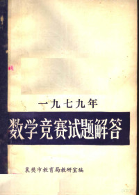 襄樊市教育局教研室编 — 1979年数学竞赛试题解答