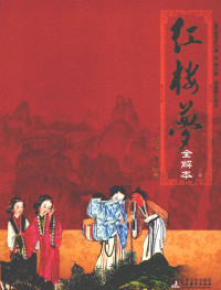 （清）曹雪芹著, 曹雪芹, approximately 1717-1763 — 红楼梦全解本 上