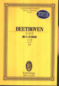 （德）贝多芬（Ludwig Van Beethoven）曲）, (德)贝多芬(Ludwig Van Beethoven)曲, 贝多芬, Ludwig Van Beethoven, (德)贝多芬(Ludwig Van Beethoven)曲, 贝多芬, Ethoven Be, (德)贝多芬(Ludwig Van Beethoven)作, 贝多芬, Beethoven, (德)贝多芬曲, 贝多芬, L.V, Beethoven, Ludwig van, Duofen Bei — 第九交响曲 由四重奏与四部合唱组成的大型交响曲 d小调 Op.125 总谱