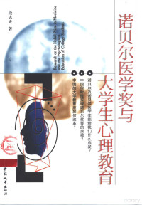 段志光著, Duan zhi guang, 段志光著, 段志光 — 诺贝尔医学奖与大学生心理教育