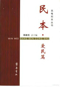 韩喜凯总主编, 韩喜凯总主编, 韩喜凯 — 民本·爱民篇