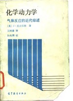 （英）尼古拉斯（Nicholas，J.）著；吴树森译 — 化学动力学 气体反应的近代综述