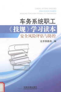 北京铁路局编 — 车务系统职工《技规》学习读本 安全风险评估与防控