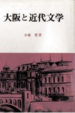 小林豊 — 大阪と近代文学