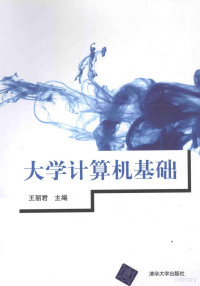 王丽君主编；赵绪辉副主编, 王丽君主编, 王丽君 — 大学计算机基础