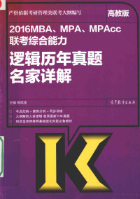 杨武金主编, 杨武金主编, 杨武金 — 2016MBA、MPA、MPAcc联考综合能力逻辑历年真题名家详解