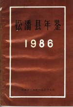  — 松潘县年鉴 1986