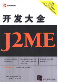 （美）James Keogh著；潘颖，王磊译, James Edward Keogh, 基奥 Jim Keogh — J2ME开发大全