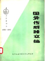  — 国外传感器文摘 力学量部分 1976-1983