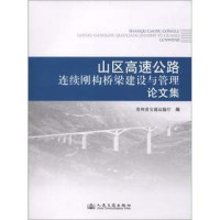 贵州省交通运输厅编, 贵州省交通运输厅编, 贵州省交通运输厅 — 山区高速公路连续刚构桥梁建设与管理论文集