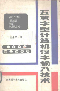 王永民著 — 五笔字型计算机汉字输入技术