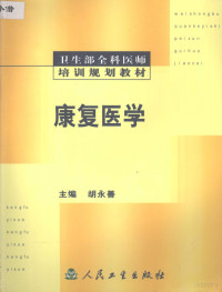 胡永善主编, 胡永善主编, 胡永善 — 卫生部全科医师培训规划教材