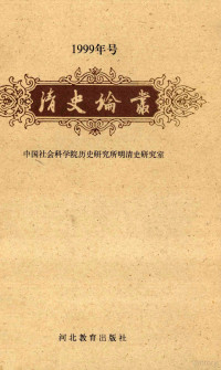 中国社会科学院历史研究所明清史研究室编, Zhong guo she hui ke xue yuan li shi yan jiu suo ming qing shi yan jiu shi, 中国社会科学院历史研究所明清史研究室[编, 中国社会科学院历史研究所明清史研究室, 中国社会科学院历史研究所明清史研究室，张捷夫主编, 中國社會科學院 — 清史论丛 1999年号