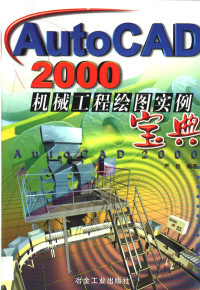 严烈编著, 严烈, (计算机), 严烈编著, 严烈 — AutoCAD 2000机械工程绘图实例宝典