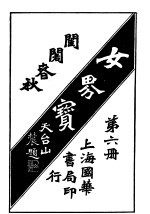  — 女界宝全 第6册