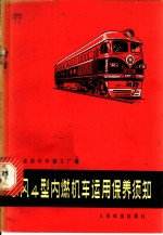 大连机车车辆工厂编 — 东风4型内燃机车运用保养须知