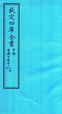 （明）周王朱橚撰 — 钦定四库全书 子部 普济方 卷56-59