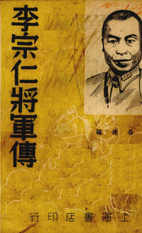 张公远编 — **宗仁将军传