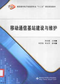 薛玲媛主编；刘苏扬，李永芳参编, 薛玲媛主编, 薛玲媛 — 移动通信基站建设与维护