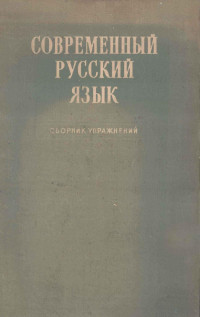 М．С．Бунина，И．А．Василенко — Современный русский язык