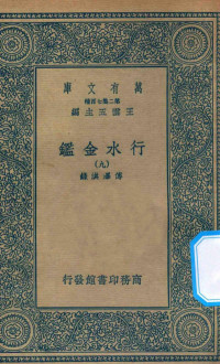 王云五主编；傅泽洪录 — 万有文库 第二集七百种 606 行水金鉴 9