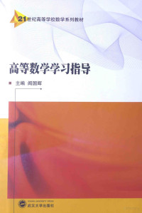 阎国辉主编, guo hui Yan, 主编阎国辉, 阎国辉 — 高等数学学习指导