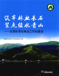 国家林业局林业工作站管理总站编, 国家林业局林业工作站管理总站编, 国家林业局林业工作站管理总站 — 14394709