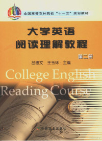 吕德文，王玉环主编 — 大学英语阅读理解教程 第2册