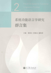 黄国文；常晨光，廖海青主编 — 系统功能语言学研究群言集 第2辑