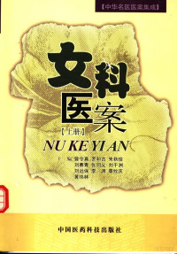 曾令真等主编；李玉山等编写, 曾令真等主编, 曾令真, 罗和古, 朱秋俊, 刘赛青, 李玉山, 李水玉, 刘干洲, 刘远保, 曾令真等主编 , 李玉山等编写, 曾令真, 李玉山, 主编曾令真 [and others, 曾令真, Lingzhen Zeng, 曾令真 — 女科医案 上