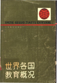 白晓忠编译（总参南京干休所） — 世界各国教育概况