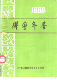 乡宁县志编纂委员会办公室编 — 乡宁年鉴 1986