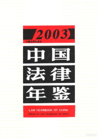 中国法律年鉴编辑部 — 中国法律年鉴 2003