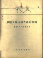 （苏联）С.В.包罗杰奇著；王德隽译 — 多路无线电接力通信线路