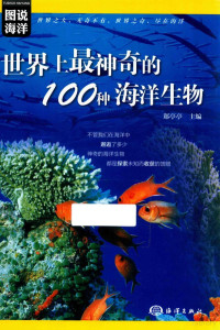 郑亭亭主编, 郑亭亭主编, 郑亭亭 — 世界上最神奇的100种海洋生物