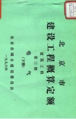 北京市城乡建设委员会 — 北京市建设工程概算定额 建筑工程 第3册 电气 下