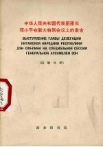 天津师范学院外文系注释 — 中华人民共和国代表团团长邓小平在联大特别会议上的发言 1974年4月10日 汉俄对照