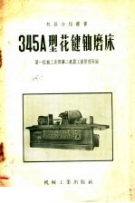 中华人民共和国第一机械工业部第二机器工业管理局编 — 345A型花键轴磨床