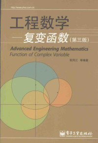 祝同江等编著, 祝同江等编著, 祝同江 — 工程数学复变函数 第3版