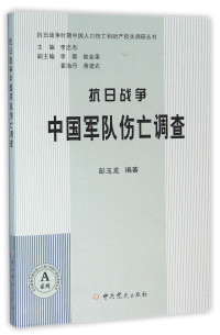 彭玉龙编著, 彭玉龙, author, 彭玉龙编著, 彭玉龙 — 抗日战争中国军队伤亡调查