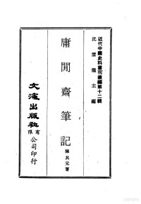 陈其元著 — 近代中国史料丛刊续辑 117 庸闲斋笔记