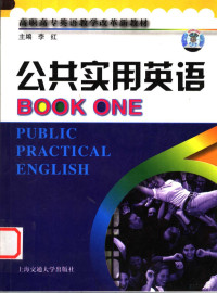 李红主编, 李红总主编 , 李红本册主编, 李红 — 公共实用英语 1