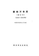 中国科学院紫金山天文台编 — 新编万年历 1840-2050年