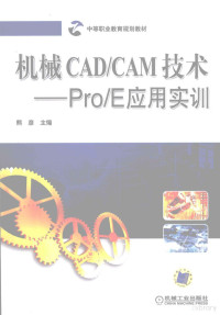 熊彦编著, 熊彦主编, 熊彦 — 机械CAD/CAM技术-Pro/E应用实训